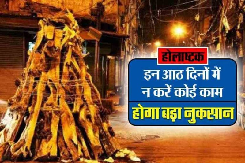 Starting Before Holi Don't do These Things During Holashtak 2022