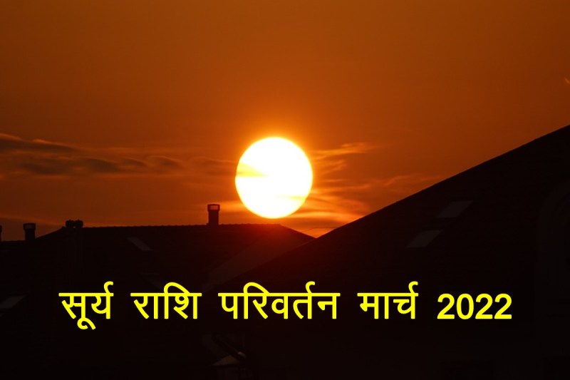 surya rashi parivartan, sun transit 2022, surya gochar 2022, surya rashi parivartan march 2022,