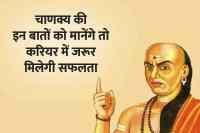 चाणक्य नीति, चाणक्य नीति की बातें, करियर में सफलता के लिए चाणक्य नीति, chanakya niti, chanakya niti quotes in hindi, chanakya niti quotes for career growth, chanakya niti shastra,