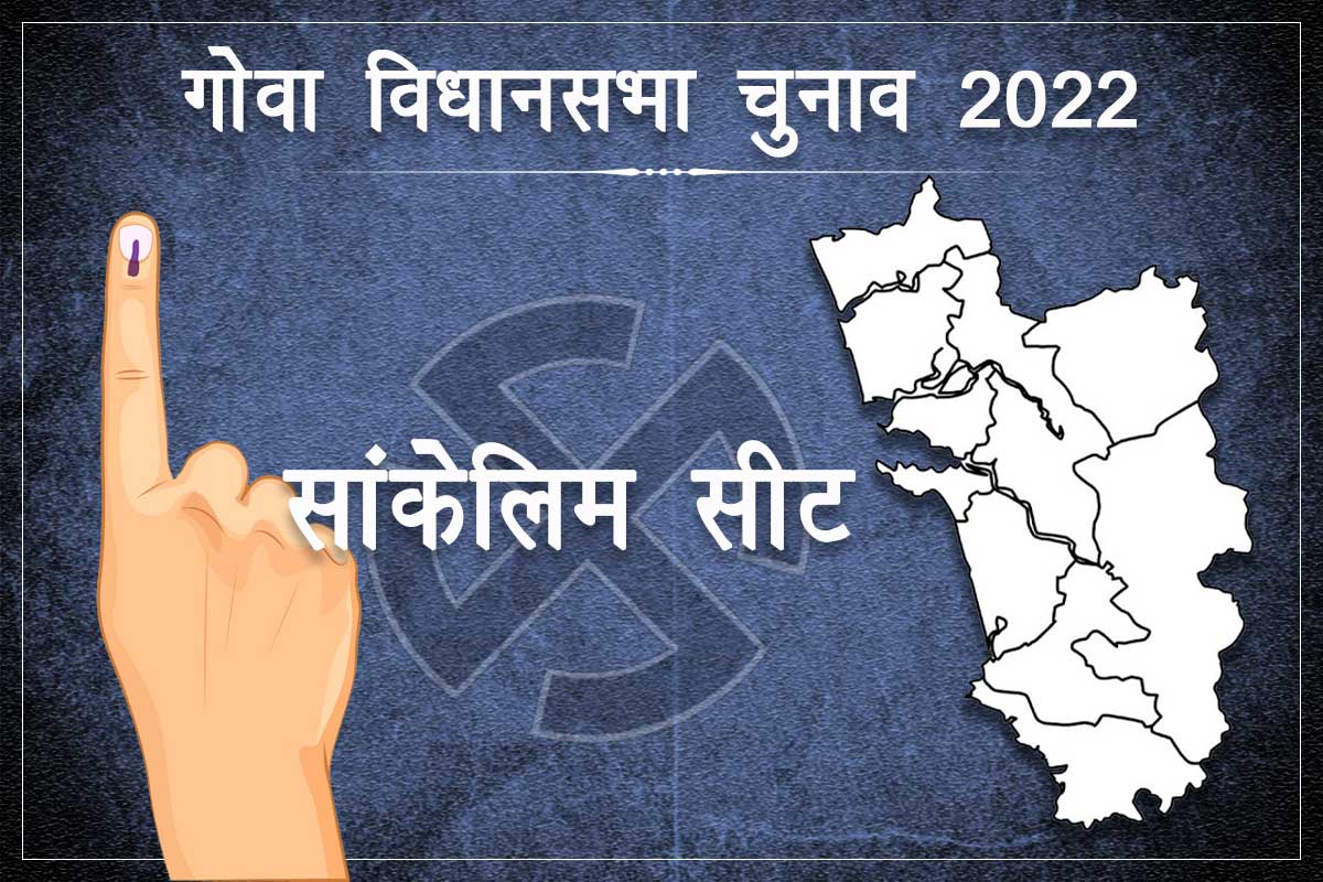 Sanquelim Assembly Elections Result 2022