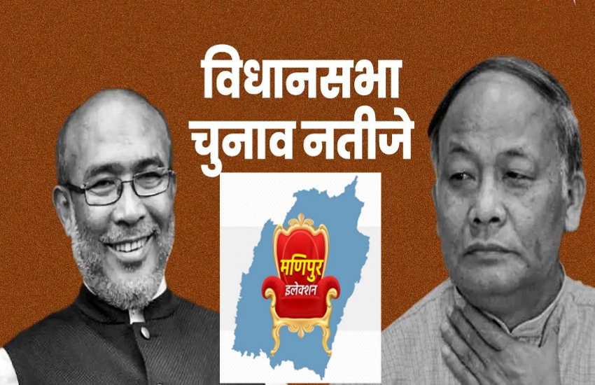 Manipur Assembly Elections Result 2022