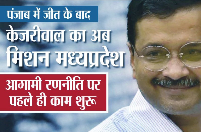 Aam Aadmi Party will be active in Madhya Pradesh