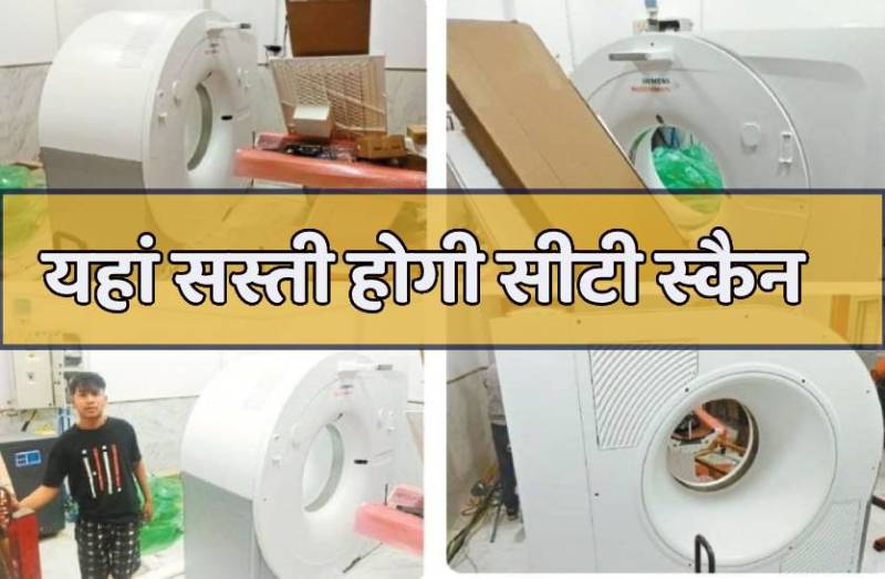 725 रुपए में होगी सीटी स्कैन, सभी के लिए एक समान रहेंगे रेट