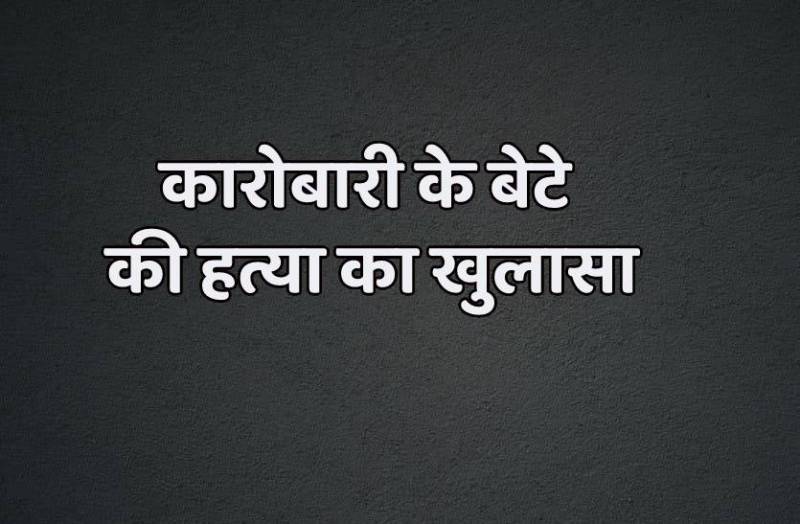 100 रुपए के लिए दोस्त से बनाए थे गलत संबंध, 300 के लिए 50 बार मारा चाकू