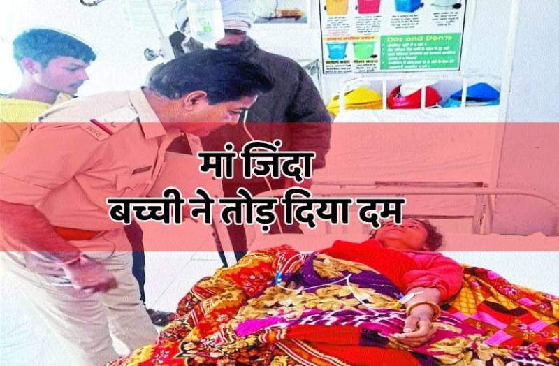 पति-पत्नी के झगड़े में 3 साल की बच्ची की मौत, मां पर हत्या का केस दर्ज