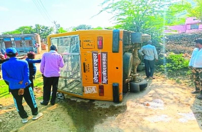 लापरवाही: स्कूली बस पलटने मासूम बच्चे घायल