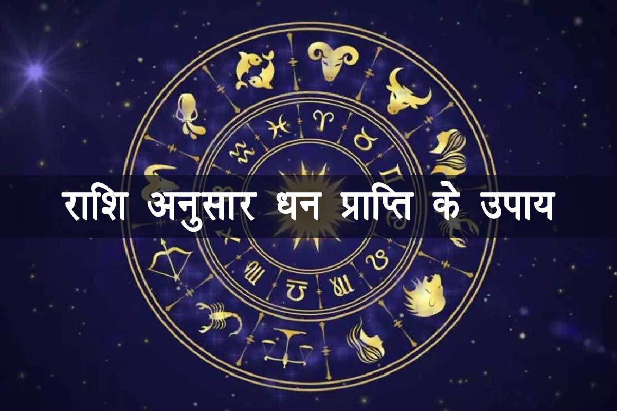 jyotish upay for money, dhan prapti ke upay, jyotish shastra in hindi, jyotish upay in hindi, astro tips for money, धन प्राप्ति के ज्योतिषीय उपाय, 