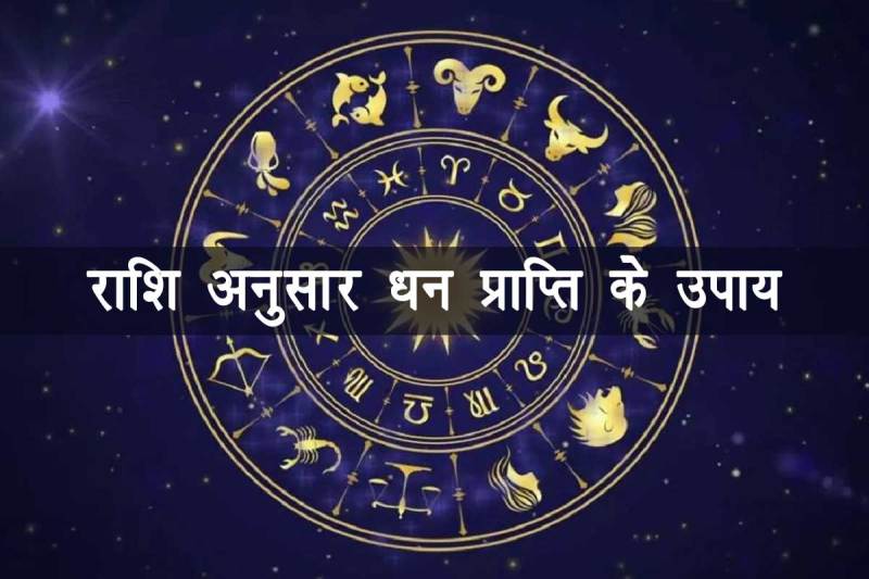 jyotish upay for money, dhan prapti ke upay, jyotish shastra in hindi, jyotish upay in hindi, astro tips for money, धन प्राप्ति के ज्योतिषीय उपाय,