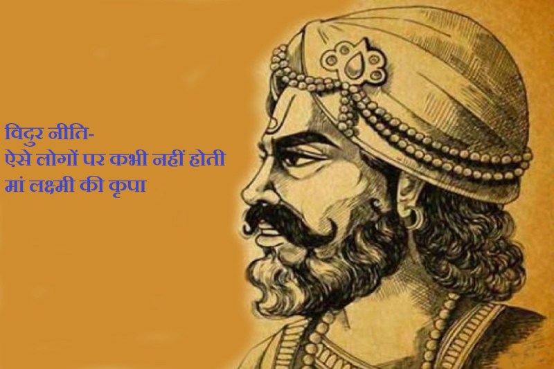 vidur niti in hindi, विदुर नीति, vidur niti quotes, vidur niti quotes for earning money. vidur in mahabharata, vidur neeti in hindi,
