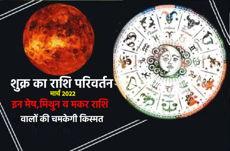 shukra rashiparivartan 31March 2022