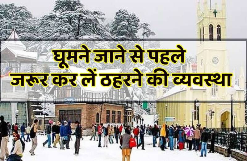 गर्मी शुरू होने से पहले ही फुल हुए हिल स्टेशन के होटल और रिसॉर्ट