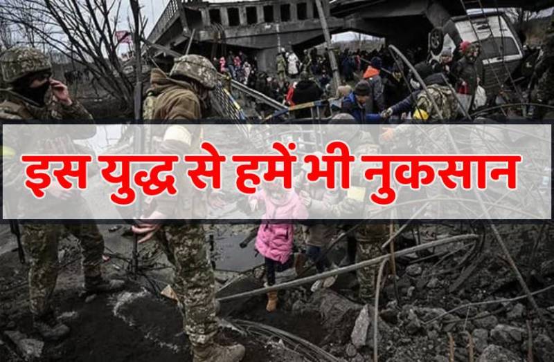 रूस-यूक्रेन युद्ध से सीधा 5 से लेकर 15 हजार रुपए का नुकसान