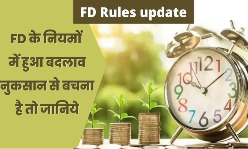 Bank New Rule: अगर बैंक एफडी किया है पैसा तो जान लीजिए ये नया नियम वरना हो जाएगा तगड़ा नुकसान