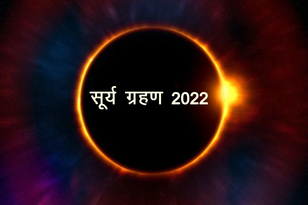 Surya grahan, surya grahan march 2022, sun transit 2022, surya gochar 2022, solar eclipse 2022, eclipse 2022, सूर्य ग्रहण 2022,
