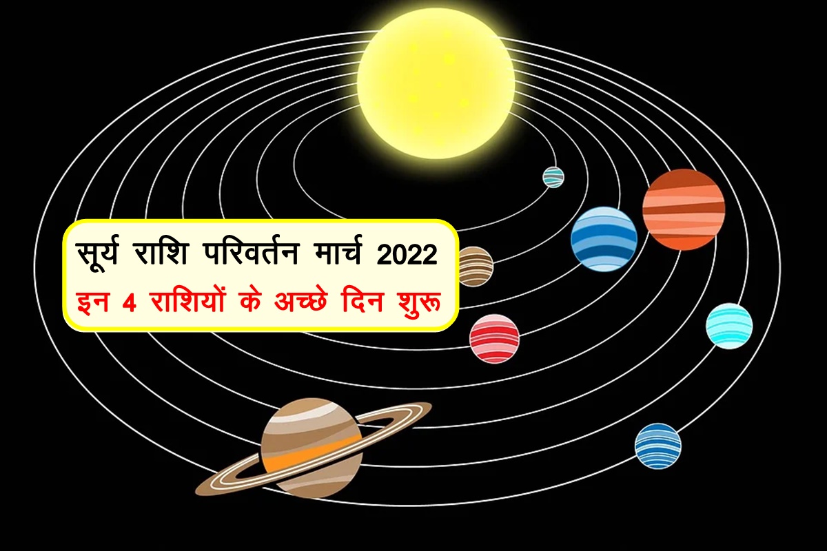 surya rashi parivartan, sun transit 2022, surya gochar 2022, surya in meen rashi, सूर्य राशि परिवर्तन 2022, sun transit march 2022,