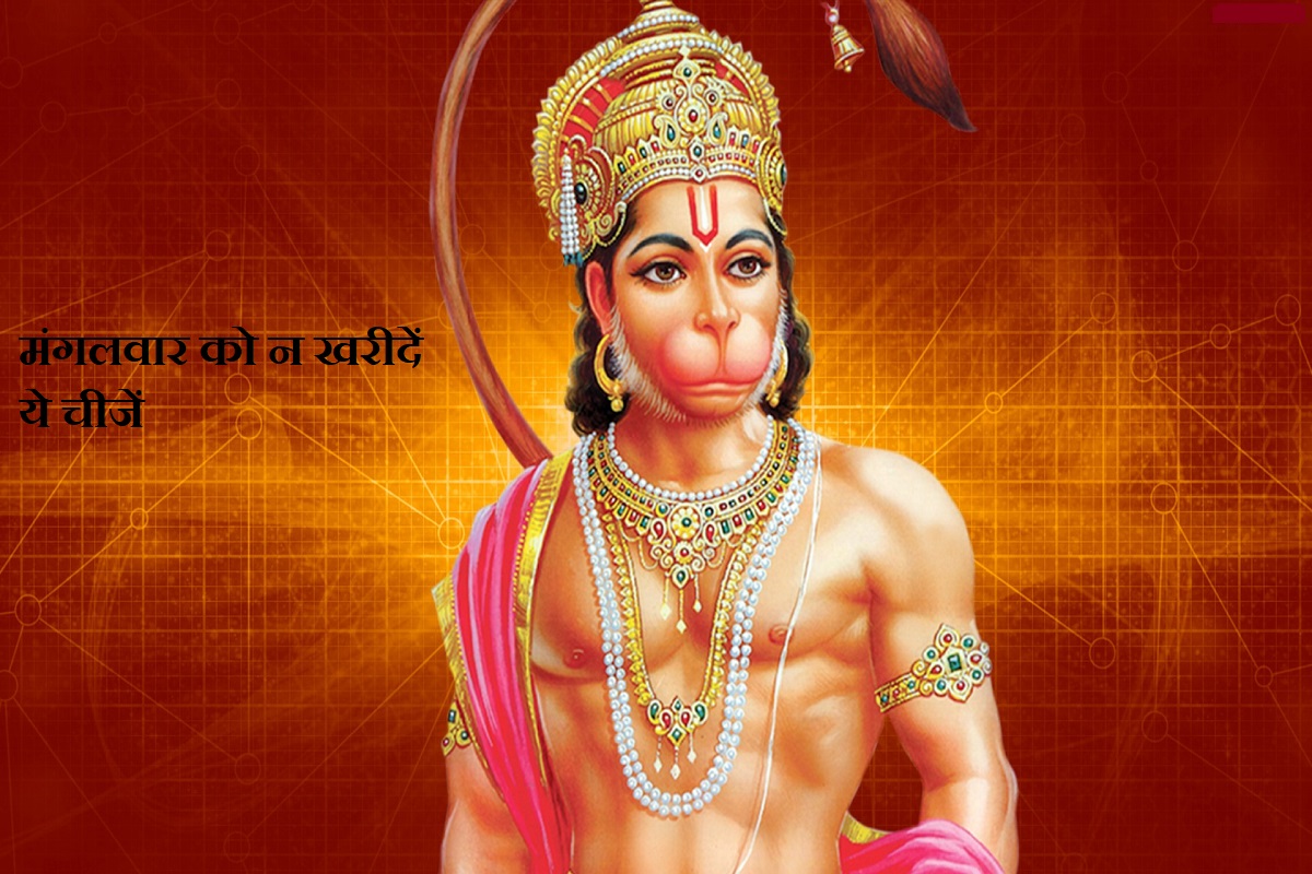 never buy these 5 things, jyotish shastra in hindi, jyotish shastra book, astrology tips in hindi, mangalwar hanuman ji, mangalwar ko kya na kare, good luck tips in astrology,