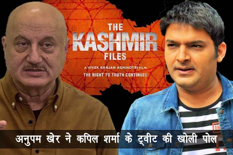 'द कश्मीर फाइल्स' मुद्दे पर कपिल शर्मा द्वारा अपने बचाव में किए गए ट्वीट की अनुपम खेर ने खोली पोल, कहा - 'काश आपने पूरी वीडियो पोस्ट की होती, ना की आधा सच'