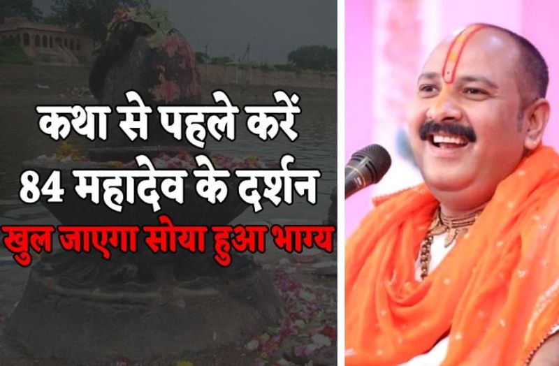 before shiv katha by pandit pradeep mishra do 84 mahadev darshan