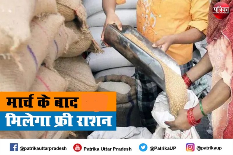 Free ration scheme : खुशखबर, यूपी में नहीं बंद होगी फ्री राशन योजना, अंतिम मोहर का इंतजार