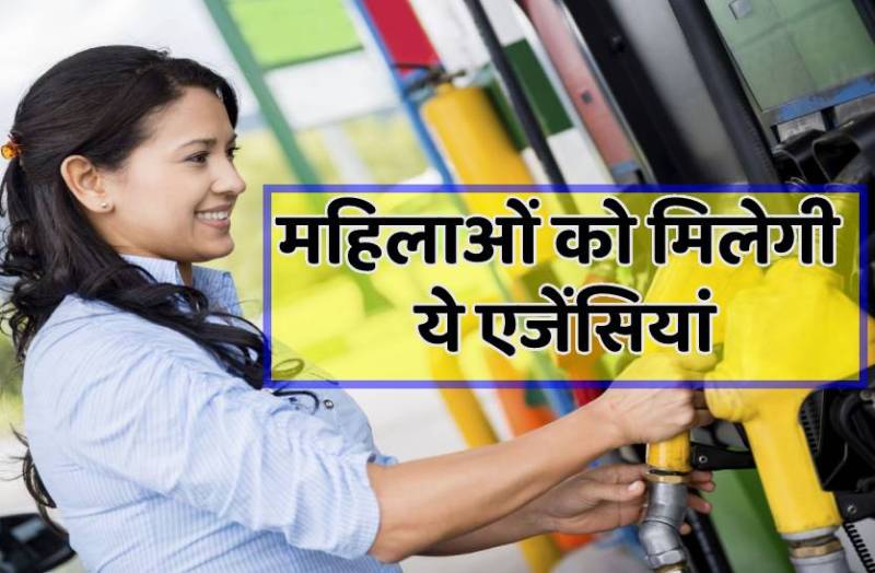 डीजल, ऑयल और घेरलू गैस बेचेंगी अब महिलाएं