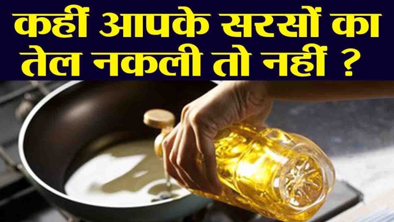 Fake Mustard oil Identify : नकली खाद्य तेल होली पर बिगाड़ ने दे परिवार की सेहत, घर पर ऐसे करें असली की पहचान