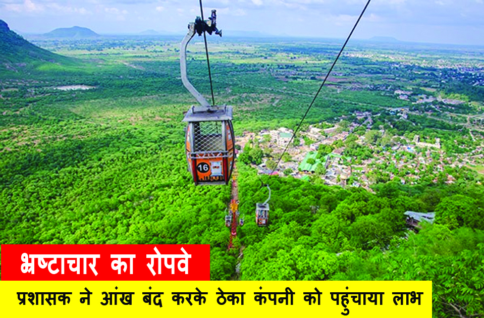 मैहर : दामोदर रोपवे को 56 दिन के नुकसान की भरपाई के लिए 9 माह का एक्सटेंशन