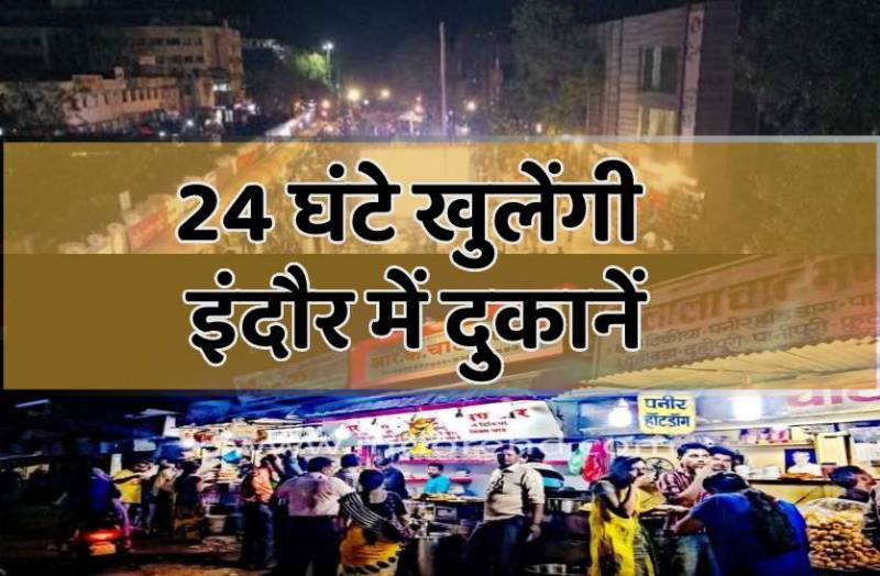 इंदौर में 24 घंटे खुली रहेंगी ये दुकानें, नाइट वर्किंग कल्चर होगा शुरू