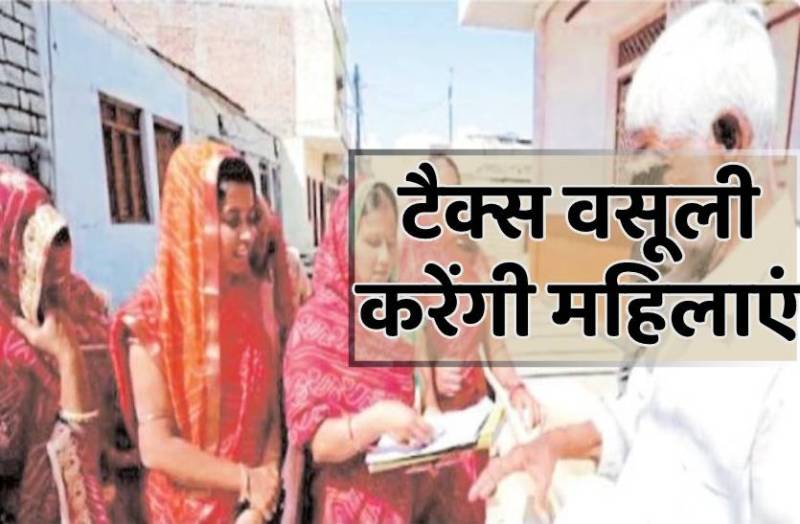 महिलाएं घर-घर जाकर वसूलेंगी टैक्स, इस योजना से सशक्त होंगी नारियां