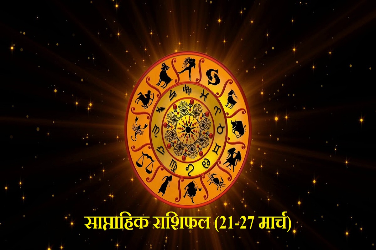 weekly horoscope in hindi, saptahik rashifal, saptahik rashifal 2022, saptahik rashifal march, साप्ताहिक राशिफल, march horoscope,