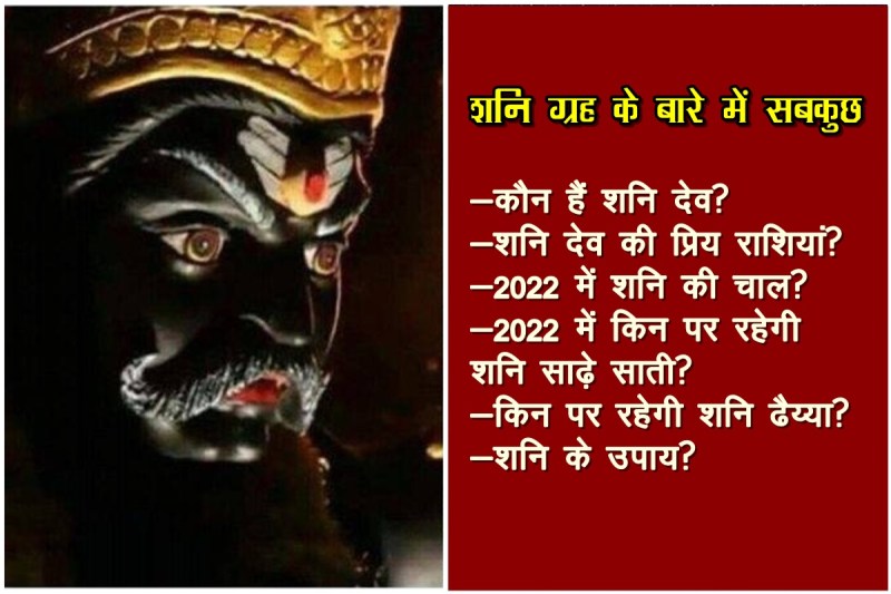 shani dev, shani, शनि, shani dhaiya, shani sade sati, shani transit 2022, shani gochar 2022,