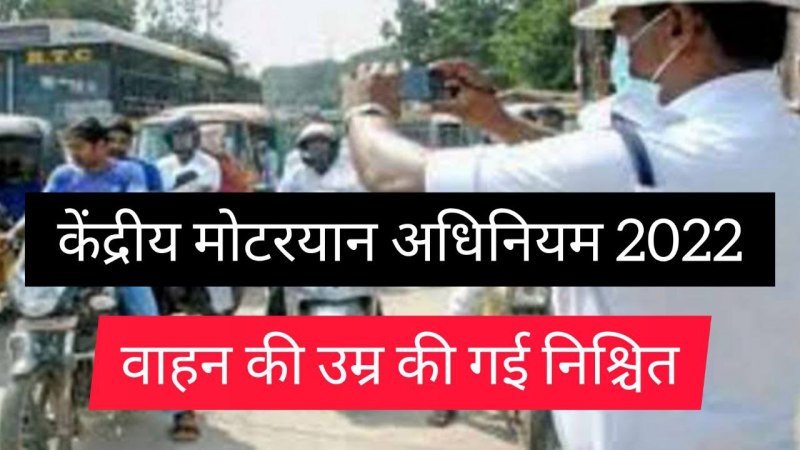 केंद्रीय मोटर अधिनियम के अंतर्गत कमर्शियल व निजी वाहन की उम्र का निर्धारण, यह है नियम
