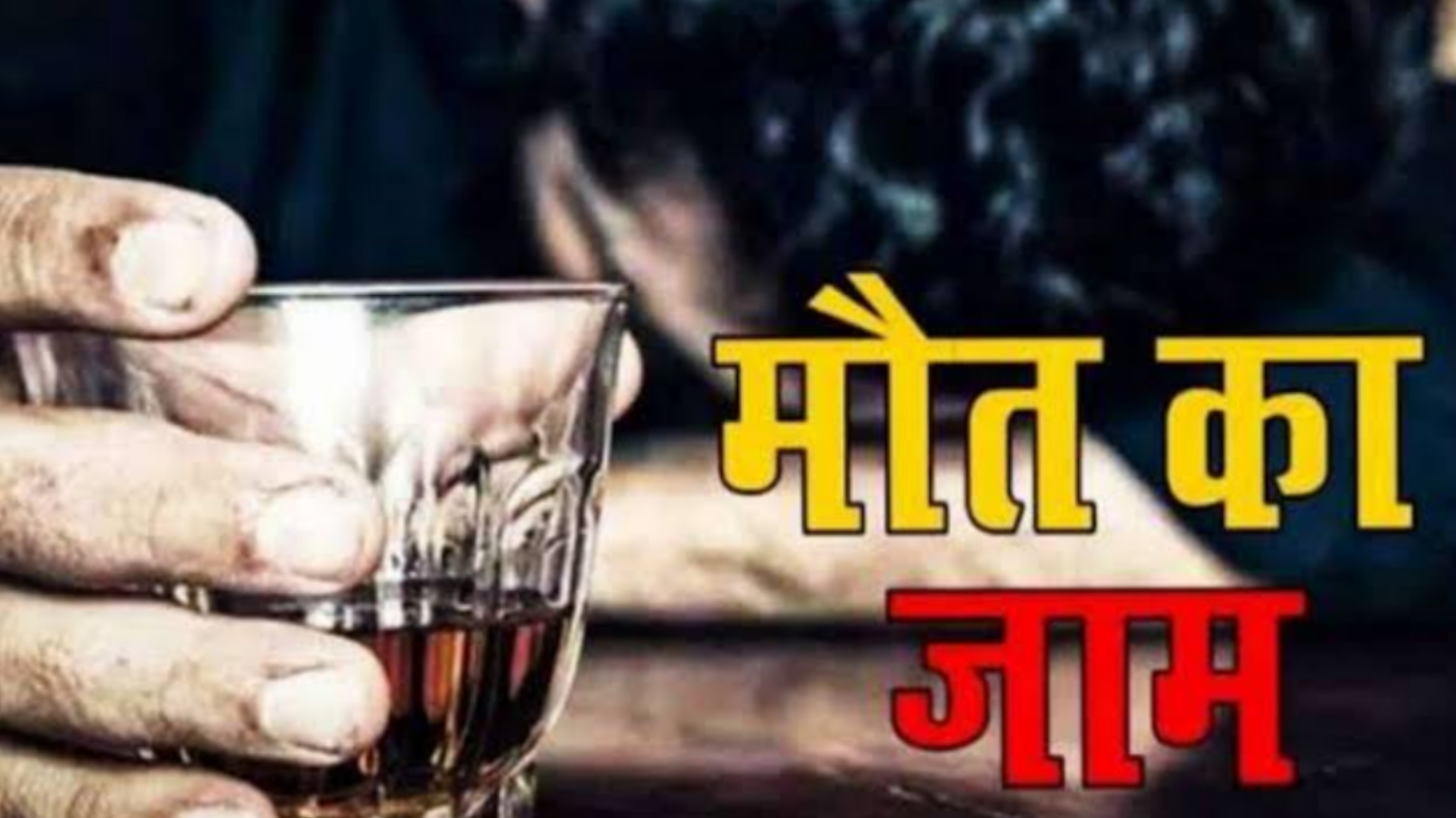 जहरीली शराब का कहर, पिता-पुत्र सहित तीन की मौत