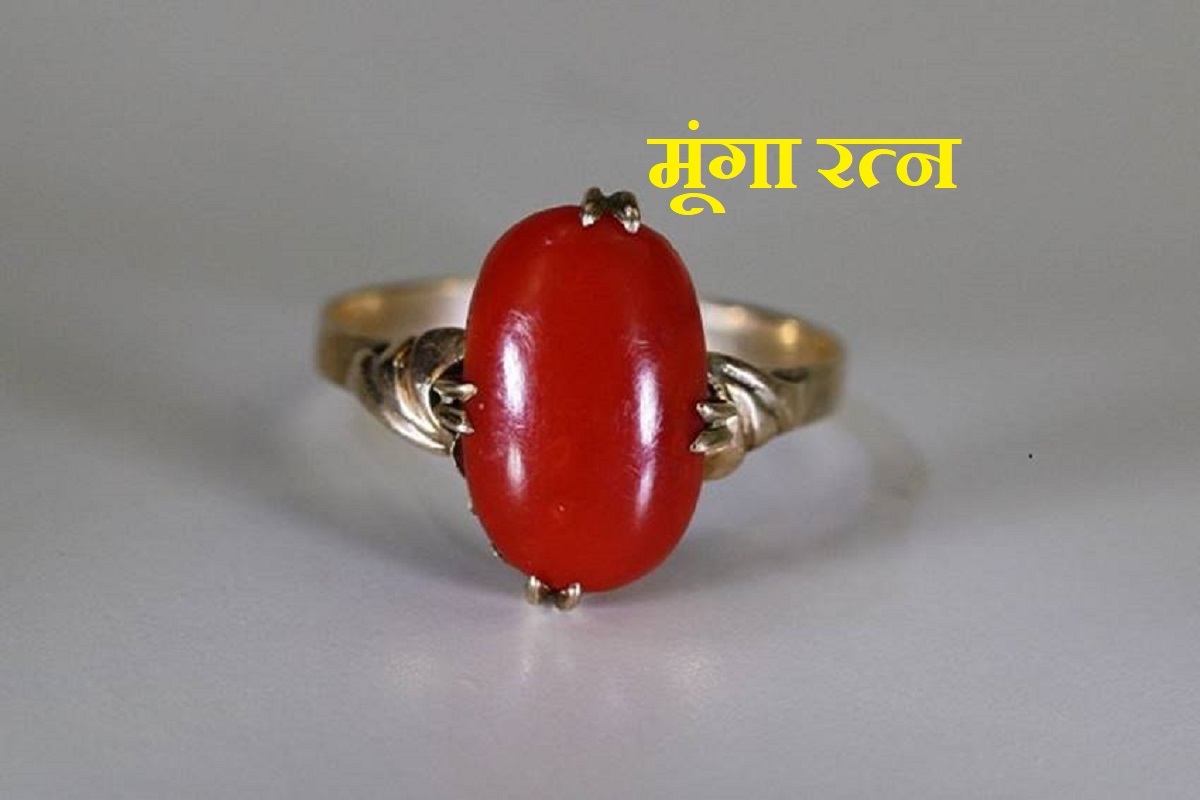 मूंगा रत्न, मूंगा रत्न किस उंगली में पहने, मूंगा रत्न पहनने के फायदे, coral gemstone benefits, coral gemstone benefits in hindi, who can wear coral gemstone, astrology gemstone, astrology gemstone recommendation, moonga stone, dhan labh,