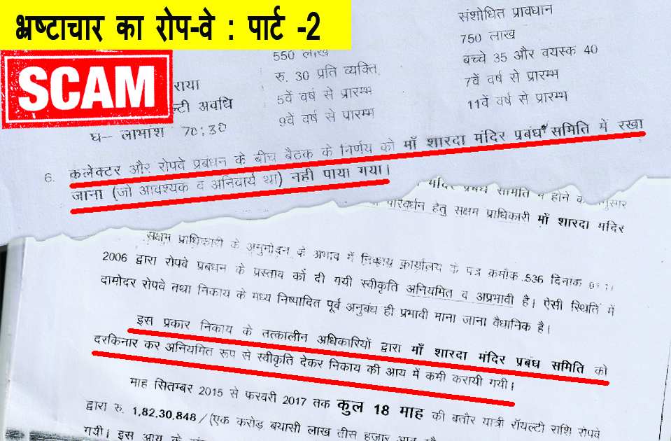 भ्रष्टाचार का रोपवे पार्ट 2ः तत्कालीन कलेक्टर ने एग्रीमेंट में गुपचुप बदलाव कर रोपवे प्रबंधन को पहुंचाया लाभ