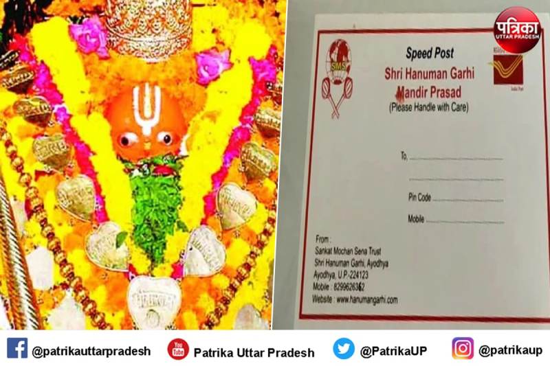अब घर बैठे मिलेगा अयोध्या हनुमानगढ़ी का प्रसाद, डाक विभाग कर रहा आपकी हर मनोकामना पूरी
