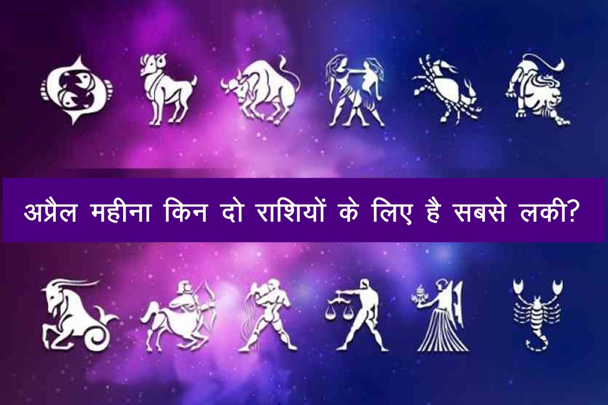 april Rashifal 2022, april horoscope 2022, april 2022, अप्रैल राशिफल 2022, rashifal 2022, horoscope 2022, Scorpio horoscope, Gemini horoscope,
