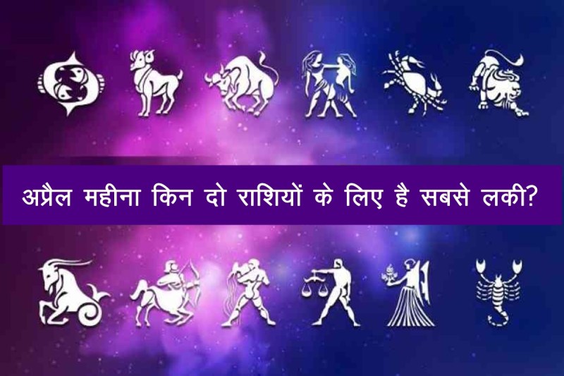 april Rashifal 2022, april horoscope 2022, april 2022, अप्रैल राशिफल 2022, rashifal 2022, horoscope 2022, Scorpio horoscope, Gemini horoscope,
