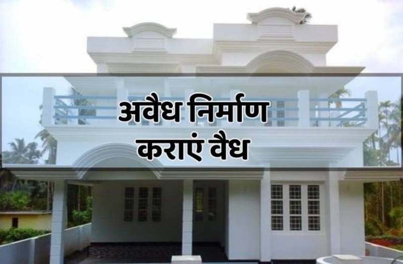 30 जून तक वैध करा सकते हैं आप अपने अवैध निर्माण, सरकार दे रही 20% की छूट