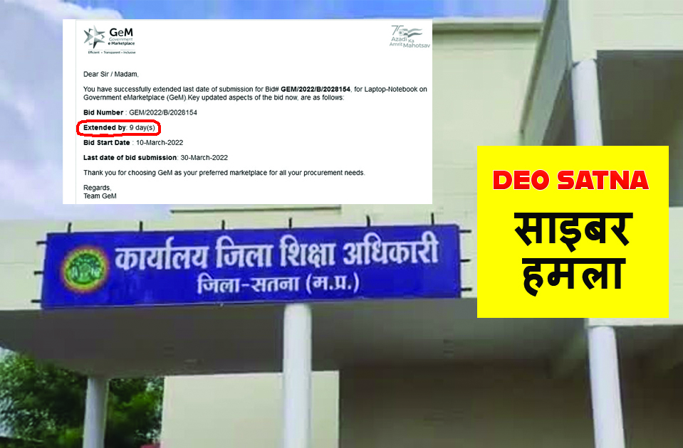 satna: डीईओ सतना के टेंडर पर साइबर हमला, बदल दी गई तारीख