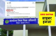 satna: डीईओ सतना के टेंडर पर साइबर हमला, बदल दी गई तारीख