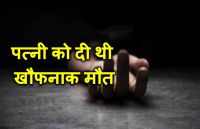 Murder : पति ने बच्चे को दूध पिलाने गई पत्नी की कुल्हाड़ी से काट दी गर्दन, अब...