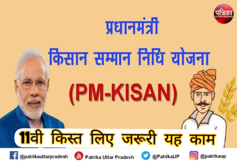 प्रधानमंत्री किसान सम्मान निधि से जुड़ी बड़ी खबर, 11वीं किस्त लिए करें यह काम, वरना नहीं मिलेगी