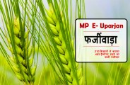 satna e-uparjan: 210 किसानों ने कराया था 483 हैक्टेयर रकवे का फर्जी पंजीयन