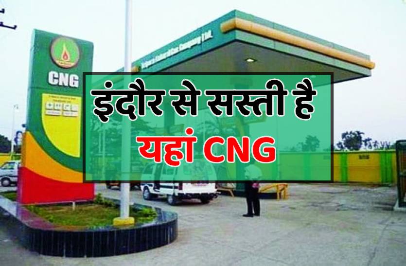 इंदौर से भी सस्ती है इन जिलों में सीएनजी, पेट्रोज-डीजल से भी कम आता है खर्चा