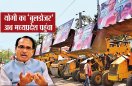 CM शिवराज का बुलडोजर अवतार... अब बोले- दबंग को कुचल के फेंक देंगे, पता तक नहीं चलेगा