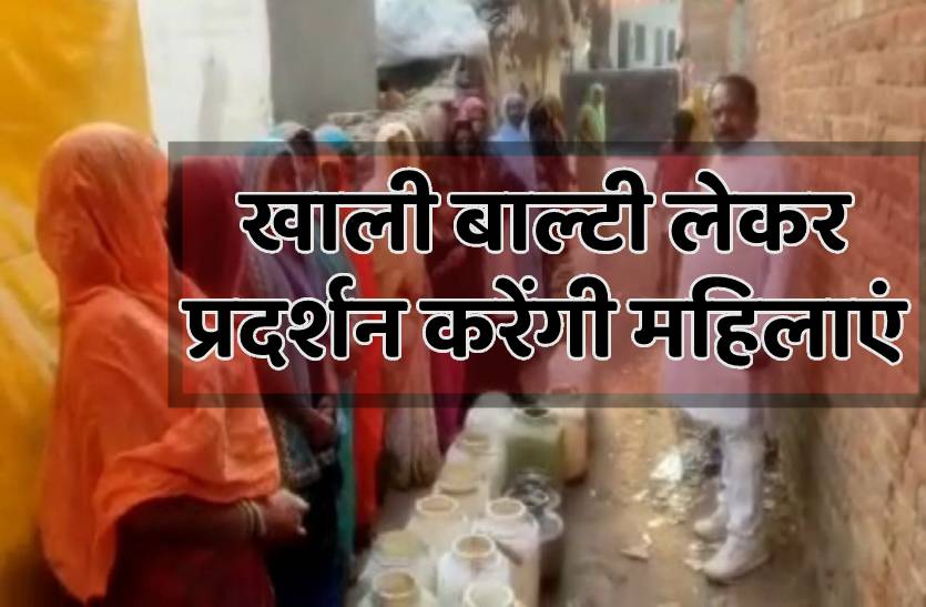 3 दिन में महज 15 मिनट पानी, कलेक्टर के यहां बाल्टी लेकर जाएंगी महिलाएं