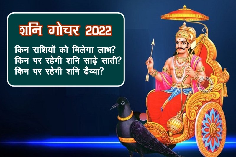 shani dev, shani, shani rashi parivartan, shani transit 2022, shani gochar 2022, शनि राशि परिवर्तन 2022,