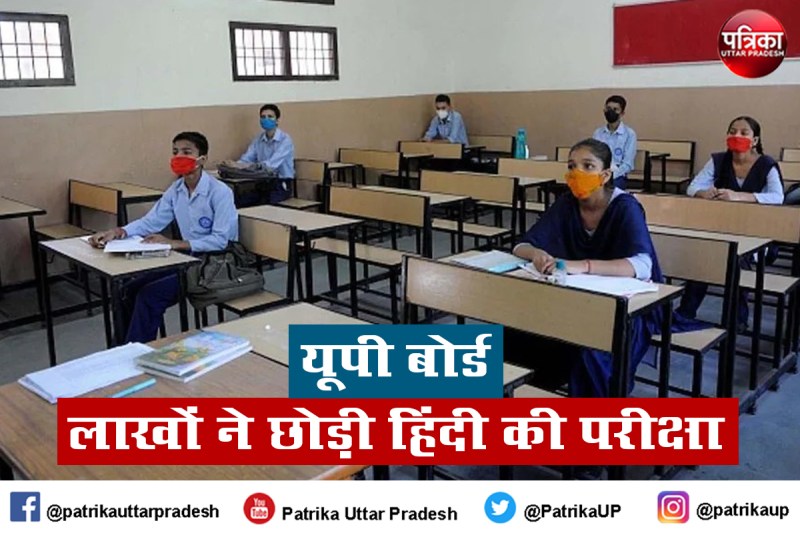 यूपी बोर्ड परीक्षा 2022 : कमाल है... करीब 4.18 लाख छात्रों ने छोड़ी मातृभाषा हिंदी की परीक्षा