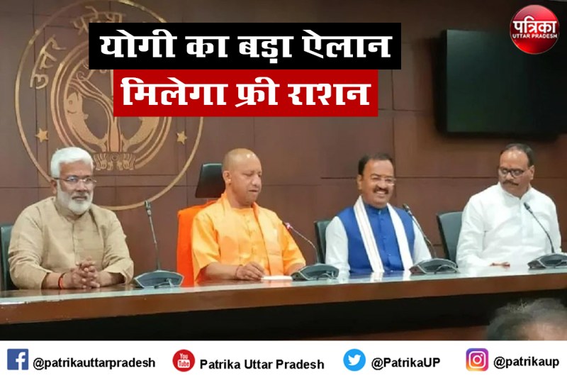 Free Ration : अगले तीन माह मिलेगा फ्री राशन, सीएम योगी का ऐलान