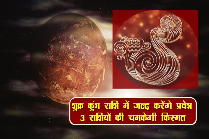 shukra rashi parivartan 2022, shukra rashi parivartan march 2022, shukra gochar 2022, venus transit 2022, shukra in kumbh rashi, शुक्र राशि परिवर्तन 2022,